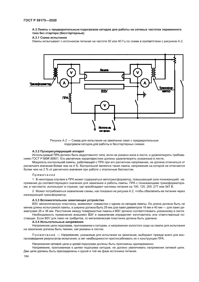 ГОСТ Р 59175-2020