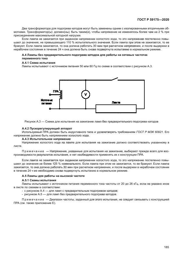 ГОСТ Р 59175-2020