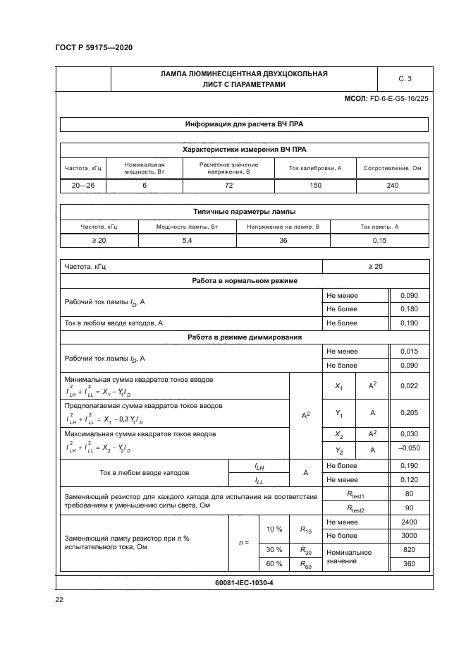 ГОСТ Р 59175-2020