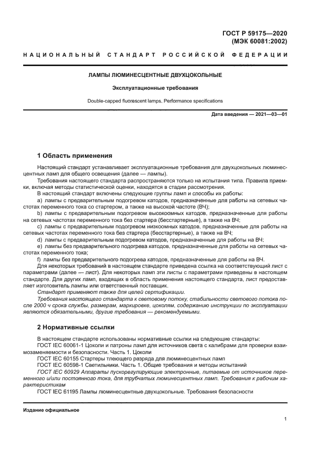 ГОСТ Р 59175-2020