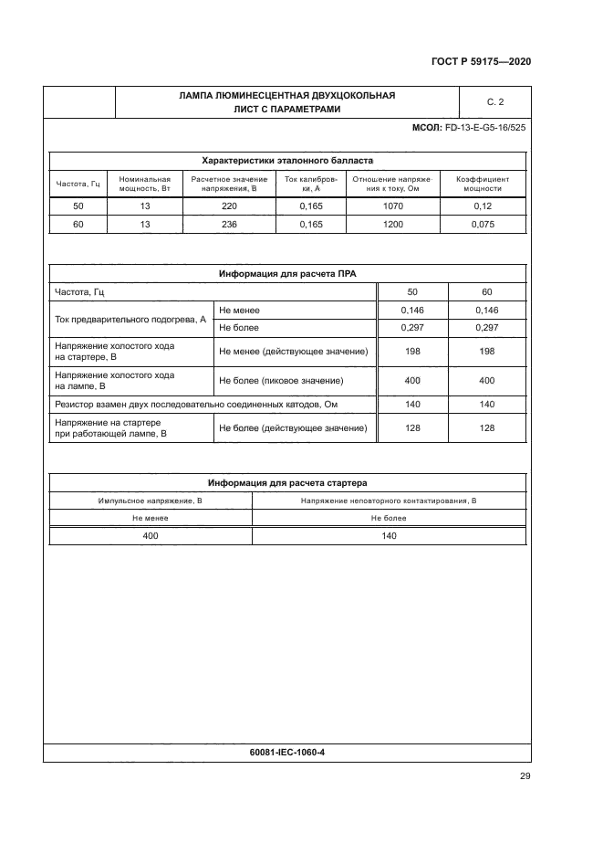 ГОСТ Р 59175-2020