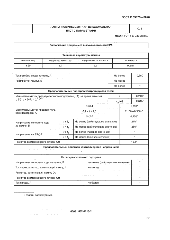 ГОСТ Р 59175-2020