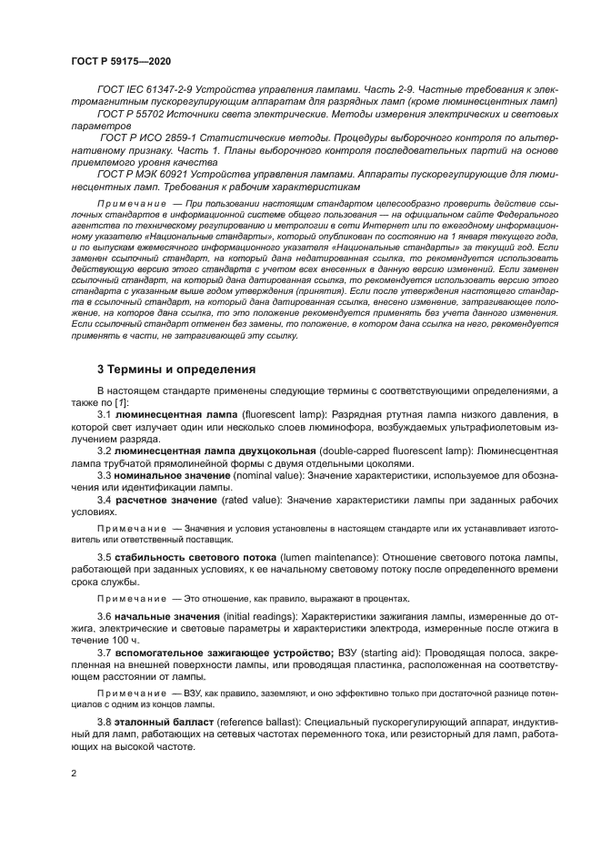 ГОСТ Р 59175-2020