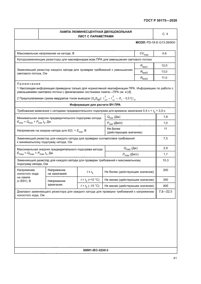 ГОСТ Р 59175-2020