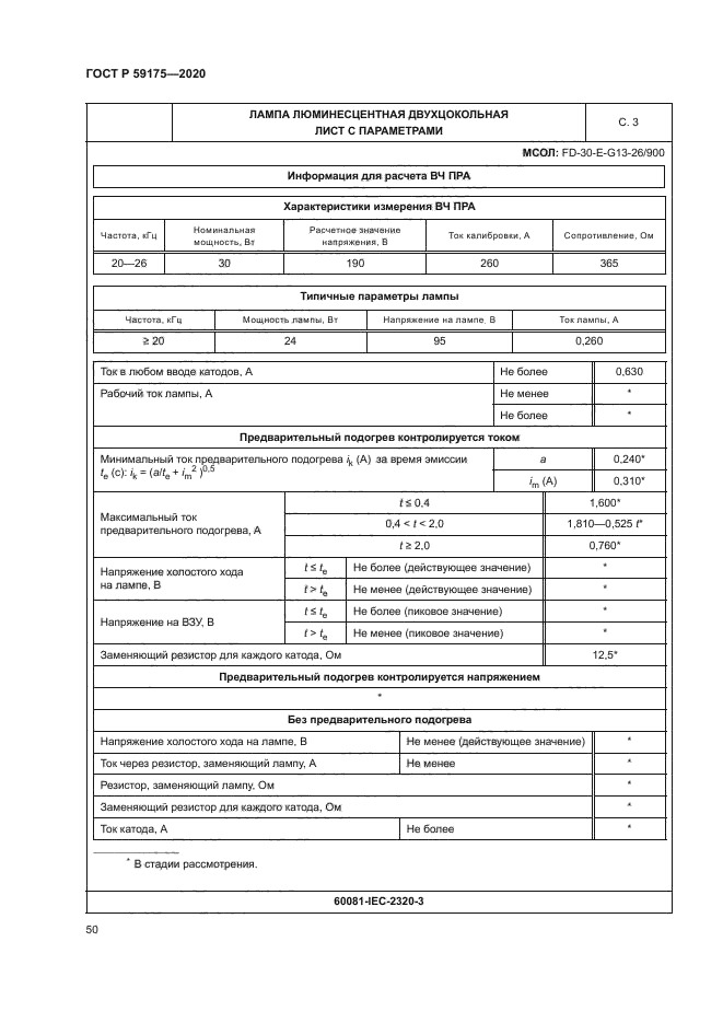 ГОСТ Р 59175-2020