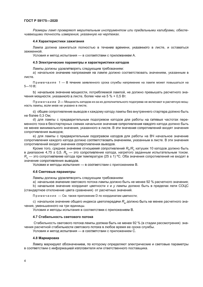 ГОСТ Р 59175-2020