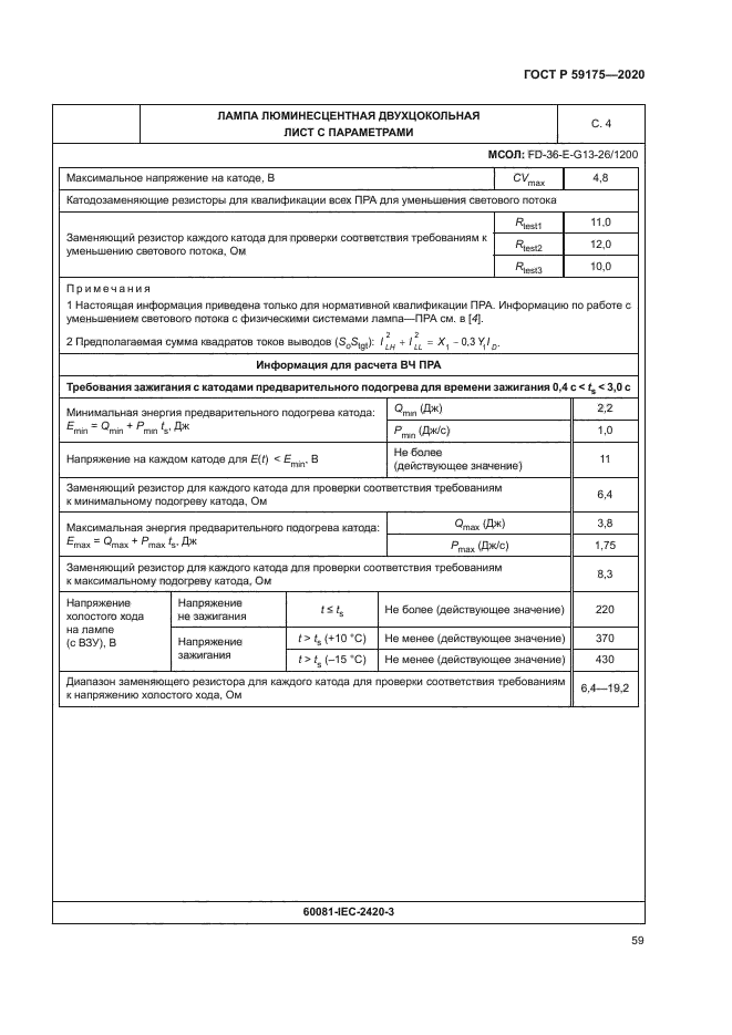 ГОСТ Р 59175-2020