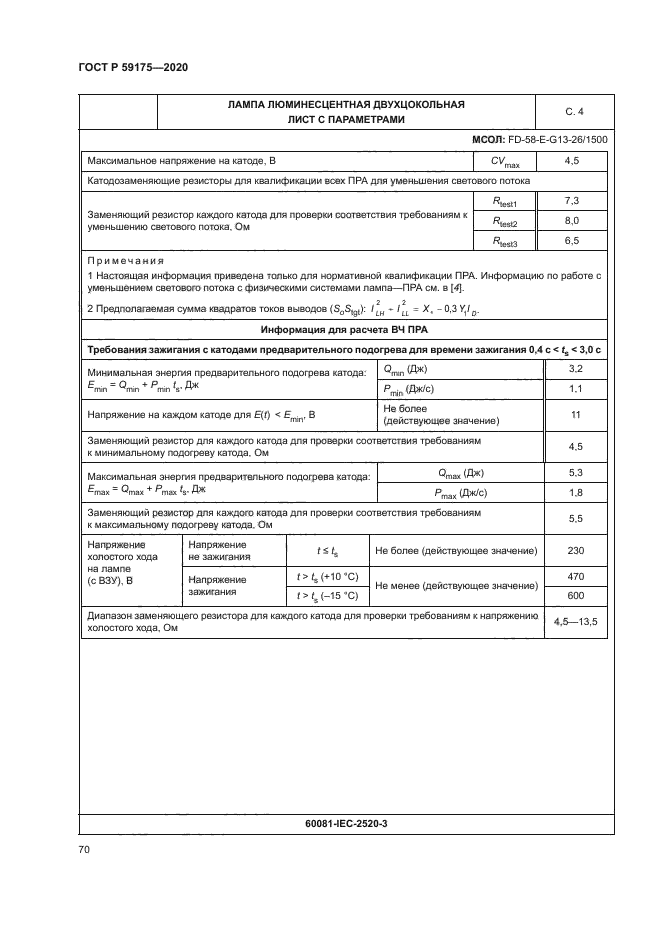 ГОСТ Р 59175-2020