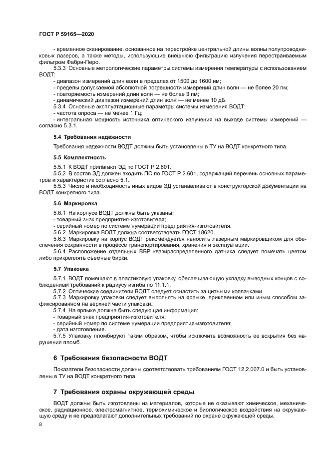 ГОСТ Р 59165-2020