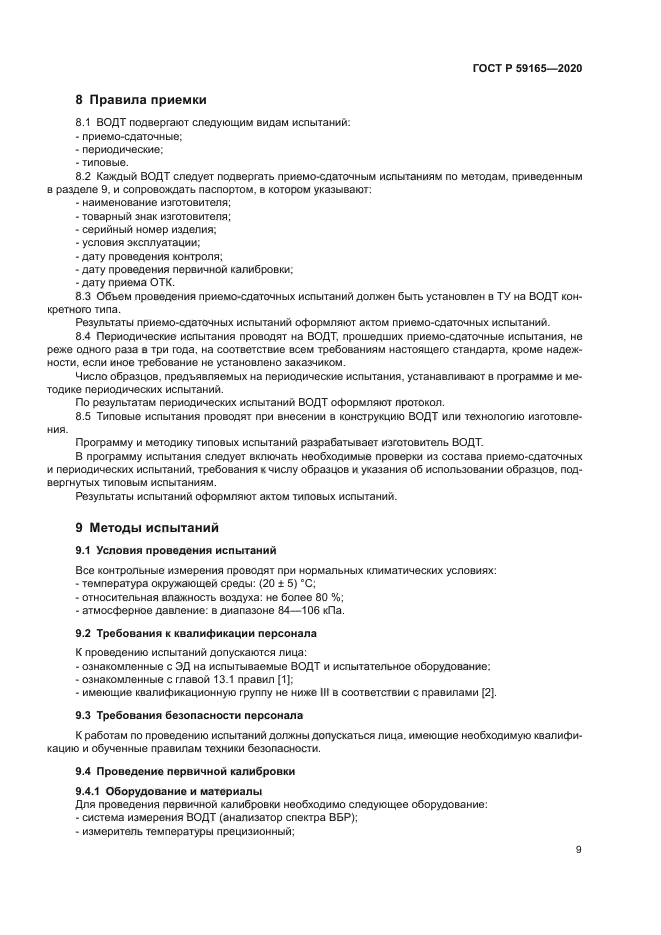 ГОСТ Р 59165-2020