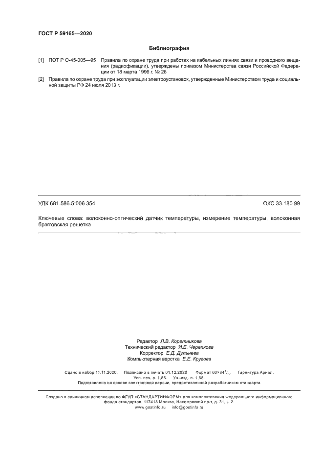 ГОСТ Р 59165-2020