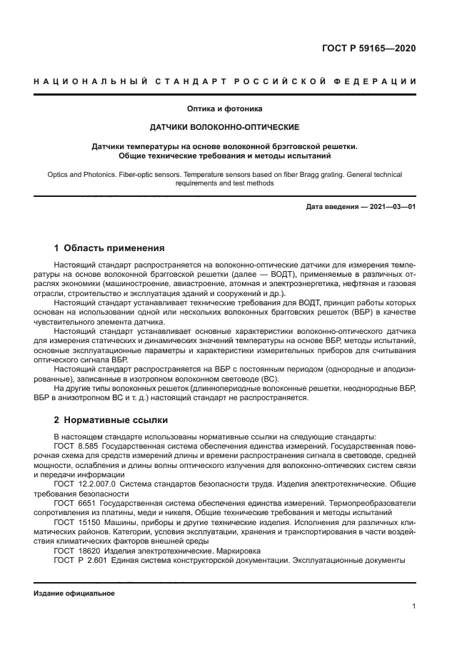 ГОСТ Р 59165-2020