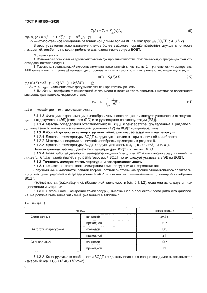 ГОСТ Р 59165-2020