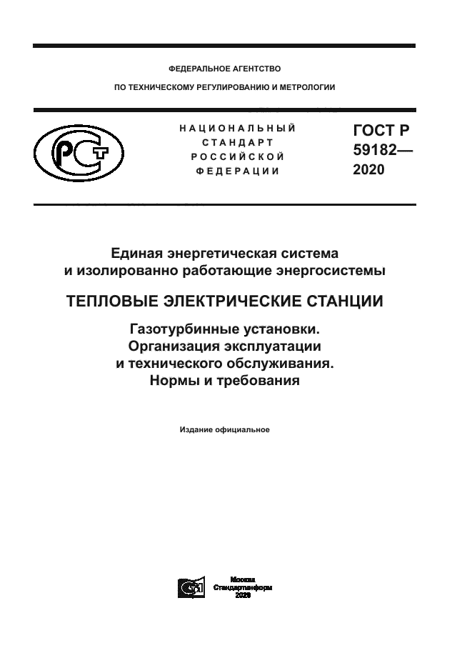 ГОСТ Р 59182-2020