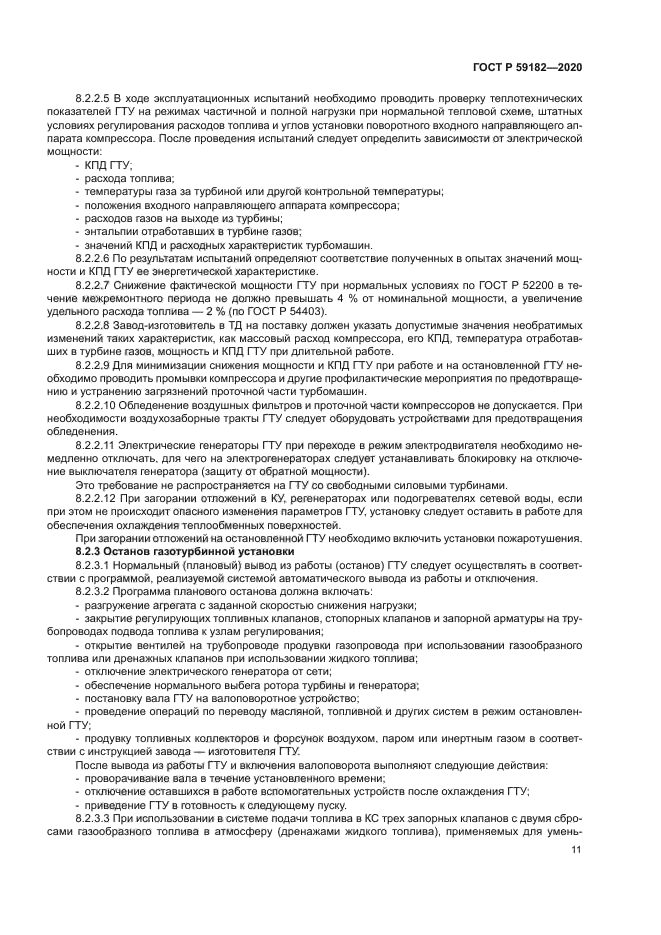 ГОСТ Р 59182-2020