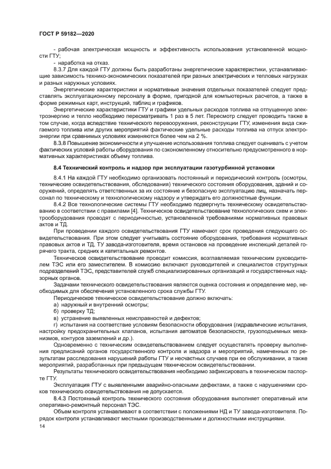 ГОСТ Р 59182-2020