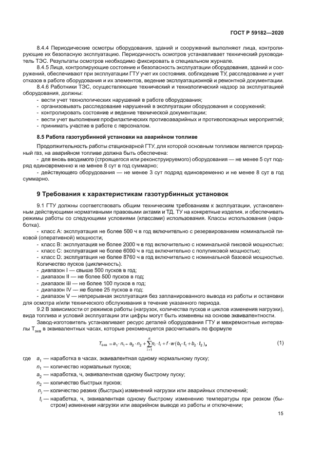 ГОСТ Р 59182-2020