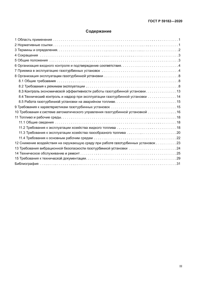 ГОСТ Р 59182-2020