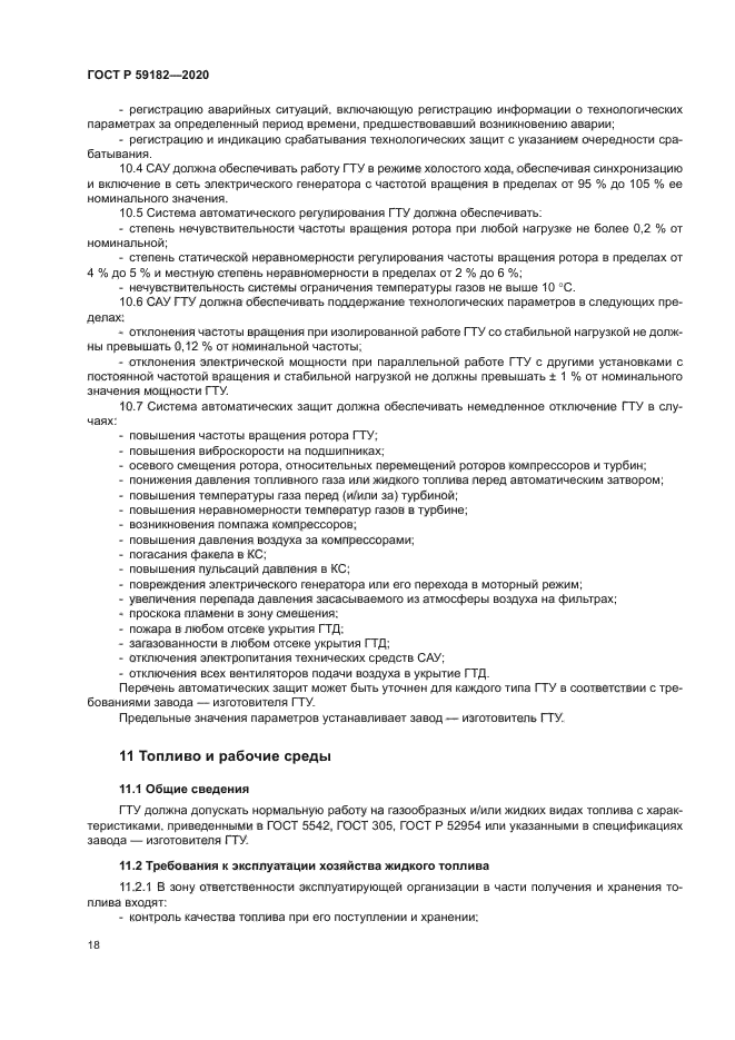 ГОСТ Р 59182-2020