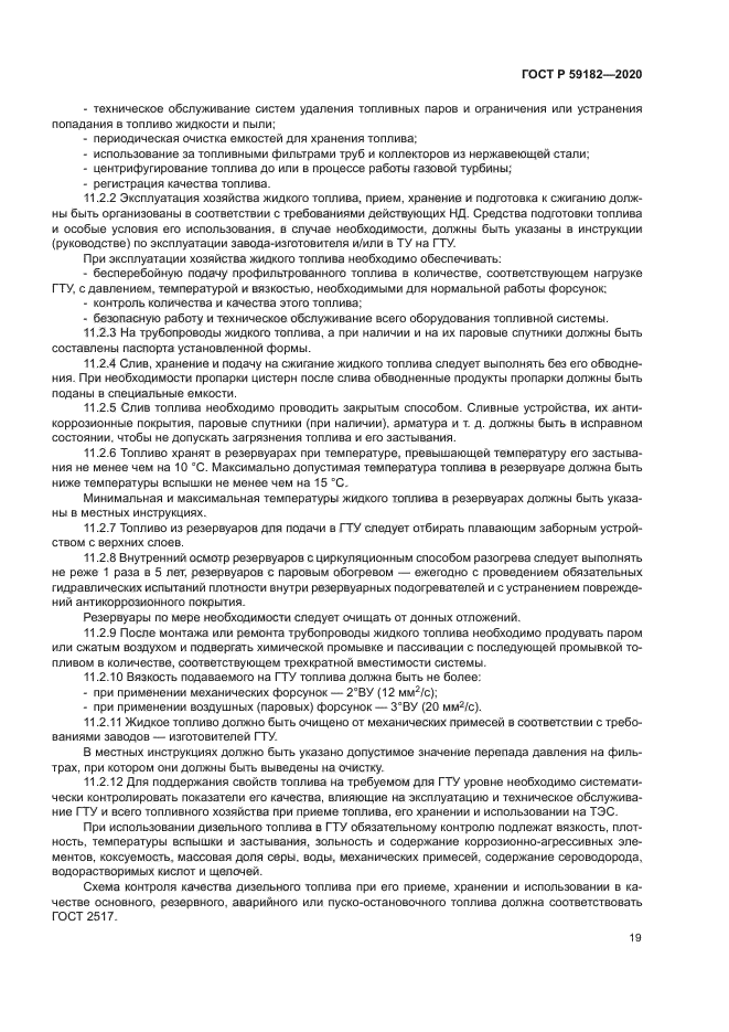 ГОСТ Р 59182-2020