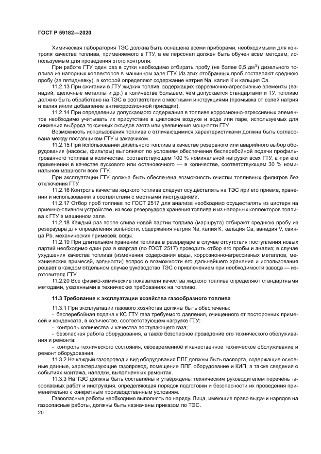 ГОСТ Р 59182-2020