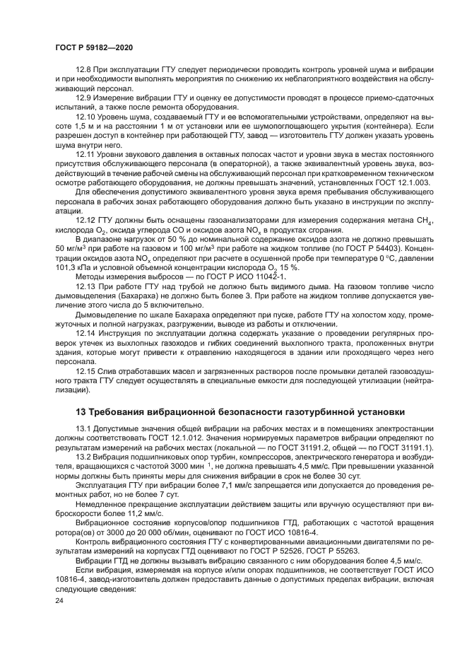 ГОСТ Р 59182-2020