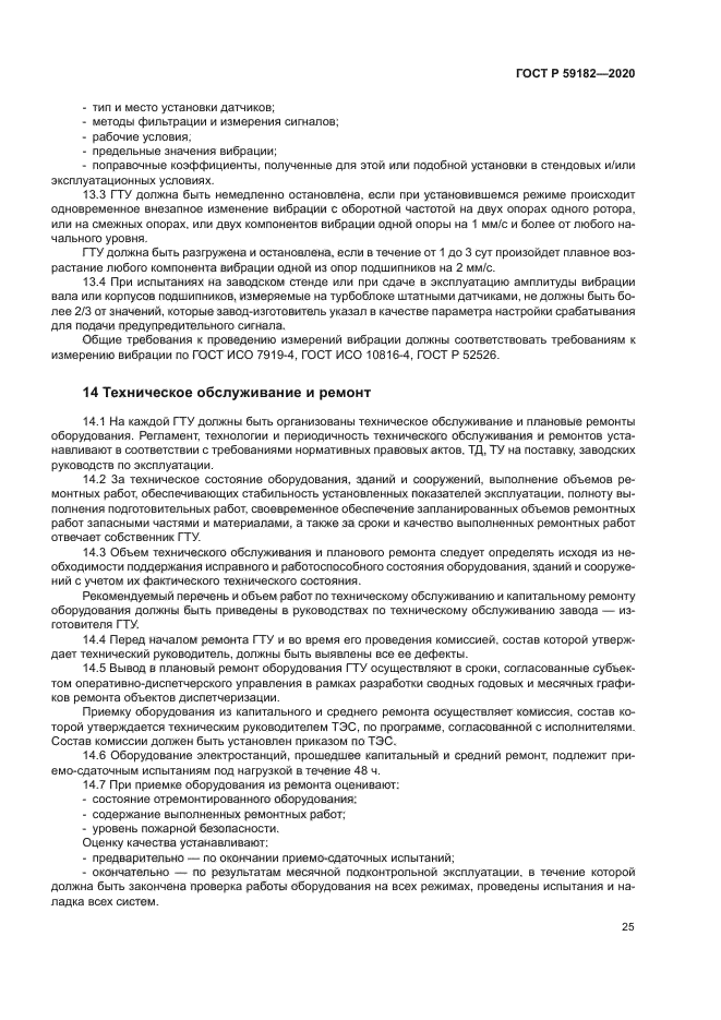 ГОСТ Р 59182-2020