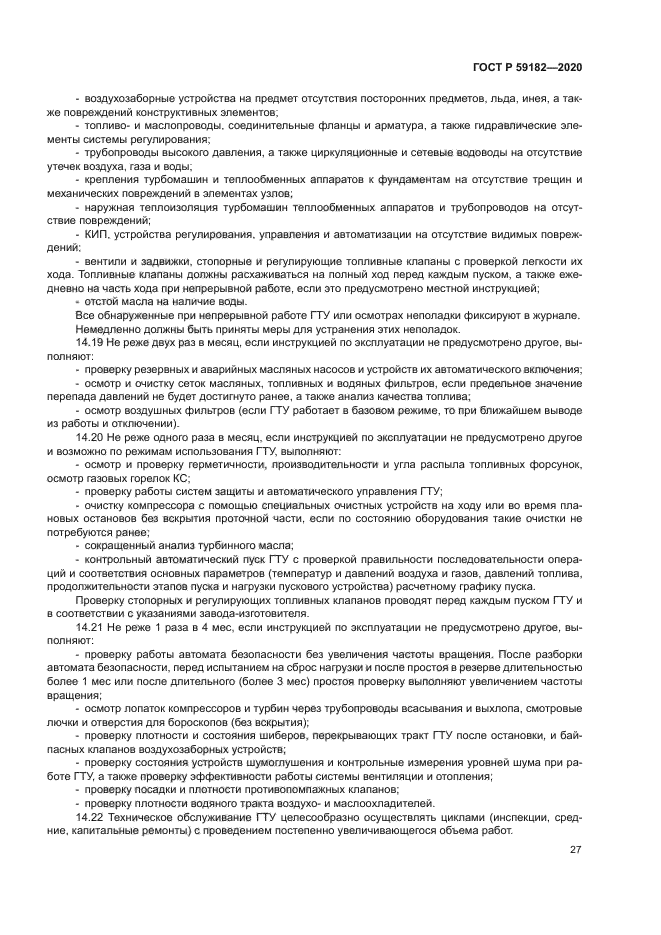 ГОСТ Р 59182-2020