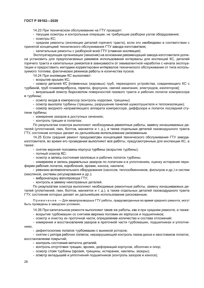 ГОСТ Р 59182-2020