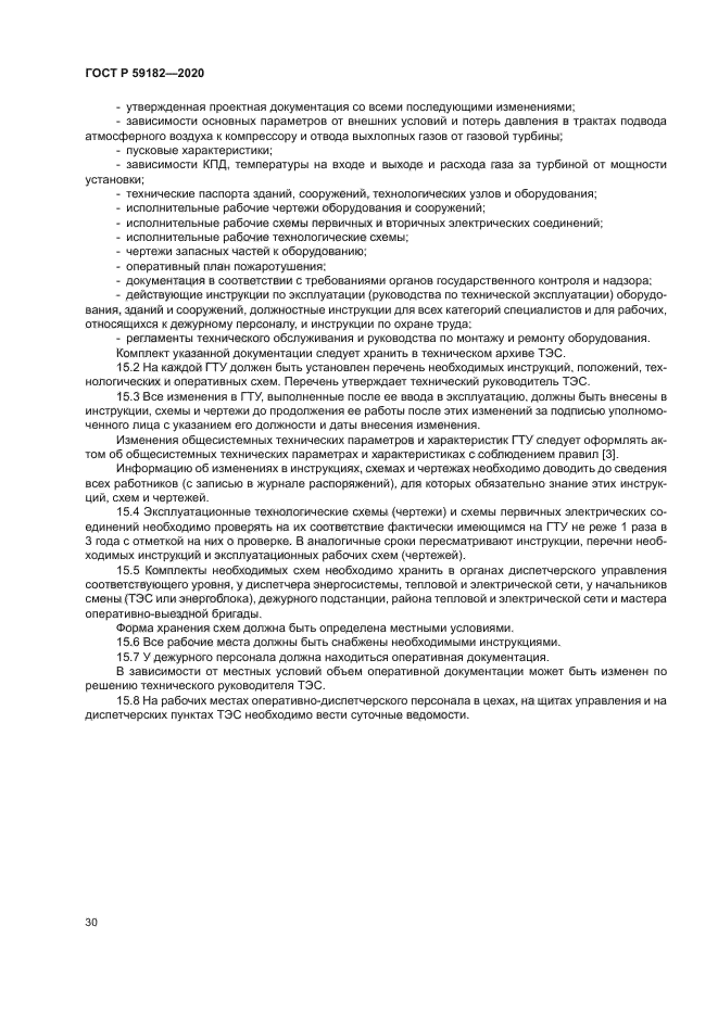 ГОСТ Р 59182-2020