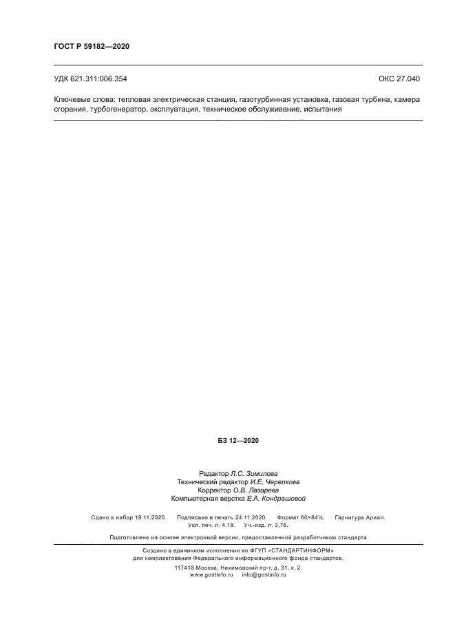 ГОСТ Р 59182-2020