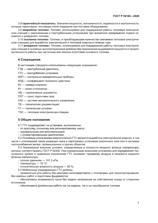 ГОСТ Р 59182-2020