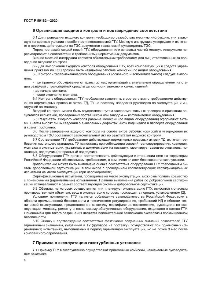 ГОСТ Р 59182-2020