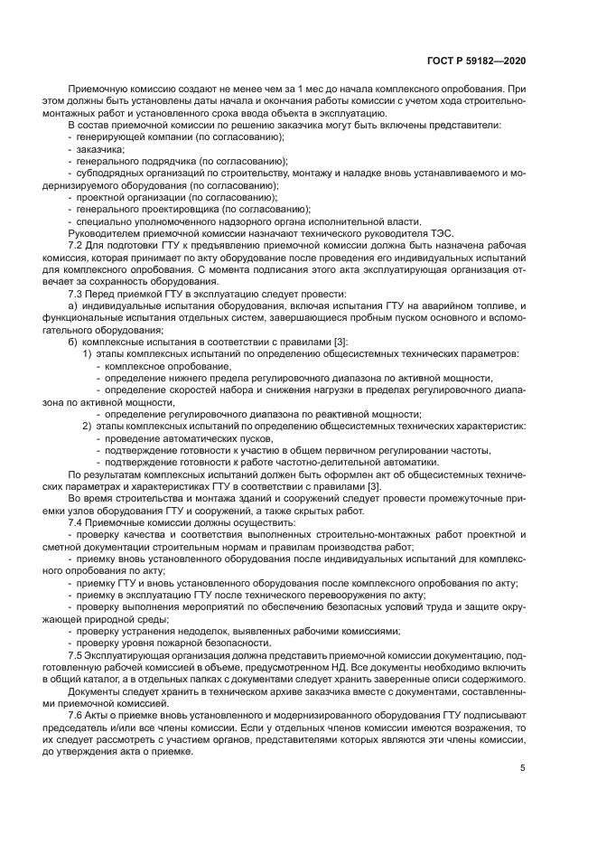 ГОСТ Р 59182-2020