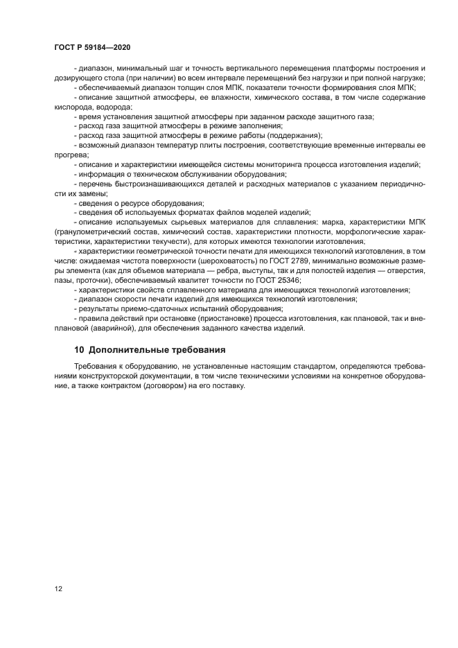 ГОСТ Р 59184-2020