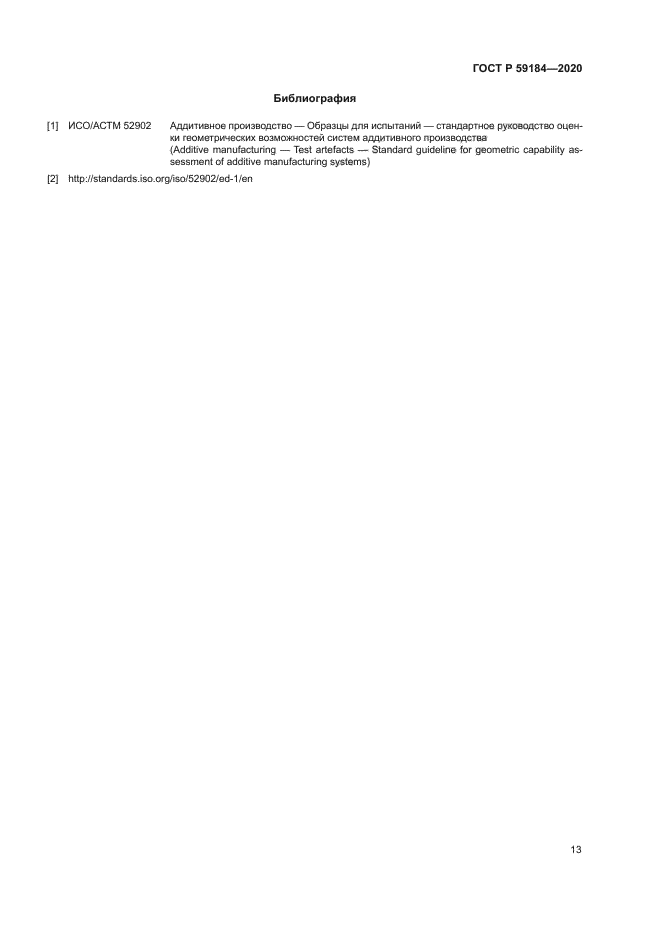 ГОСТ Р 59184-2020