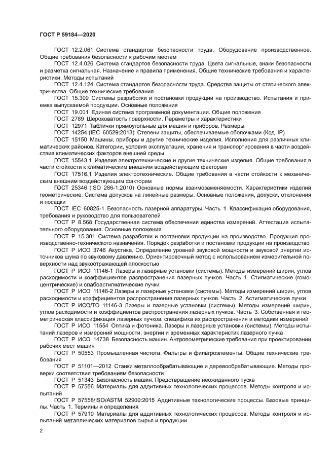 ГОСТ Р 59184-2020