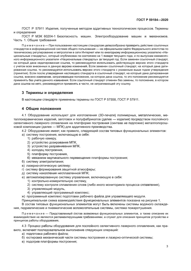 ГОСТ Р 59184-2020