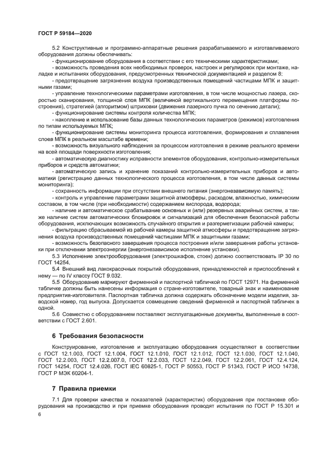 ГОСТ Р 59184-2020