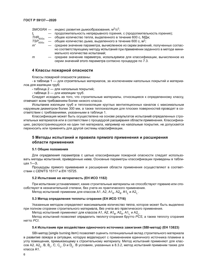 ГОСТ Р 59137-2020