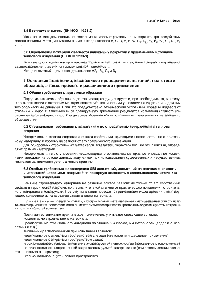 ГОСТ Р 59137-2020