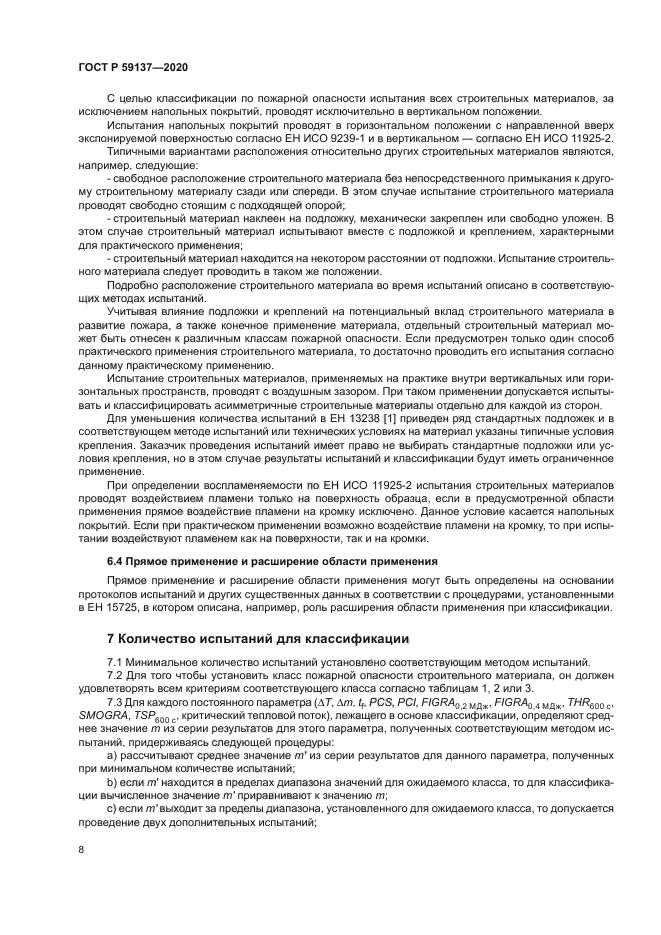 ГОСТ Р 59137-2020