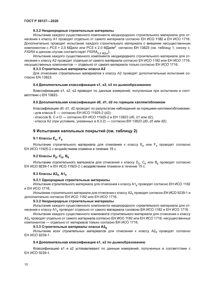 ГОСТ Р 59137-2020