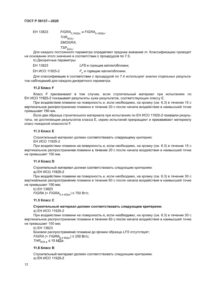 ГОСТ Р 59137-2020