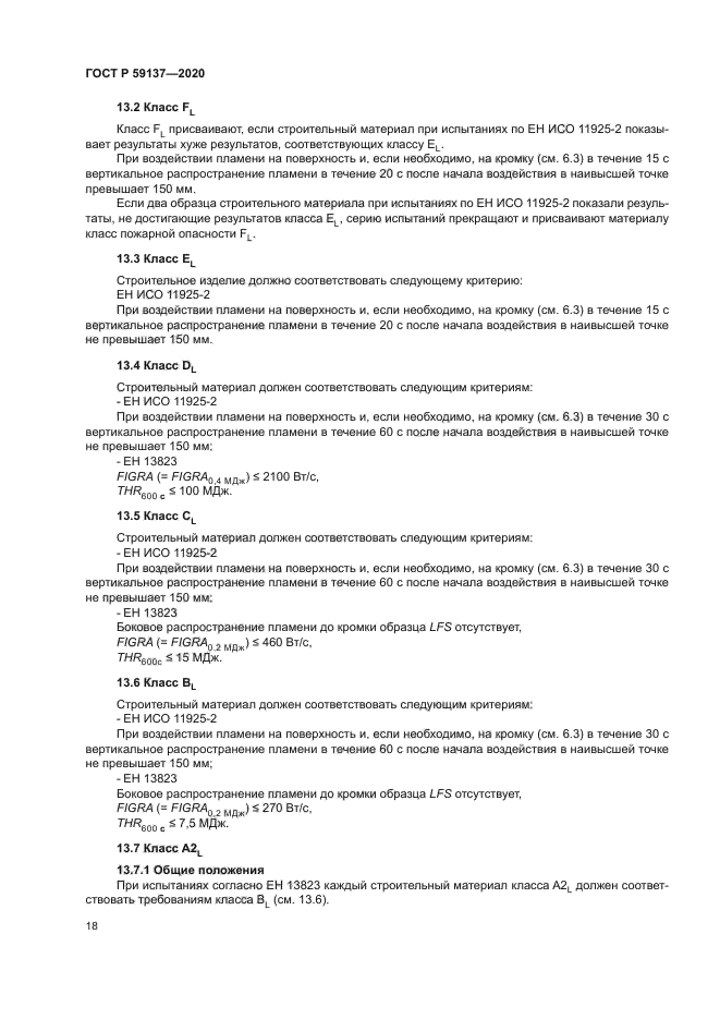 ГОСТ Р 59137-2020