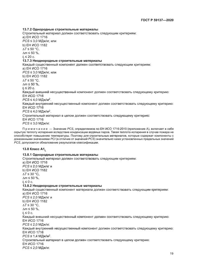 ГОСТ Р 59137-2020