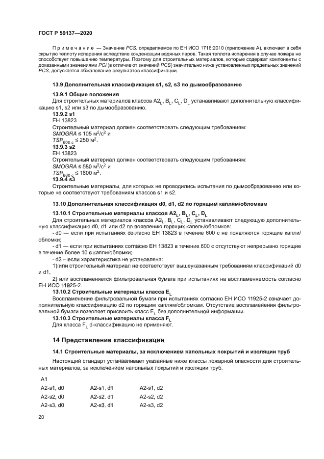 ГОСТ Р 59137-2020