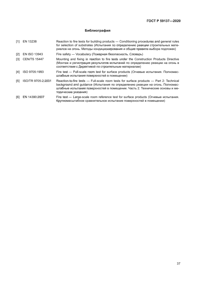 ГОСТ Р 59137-2020