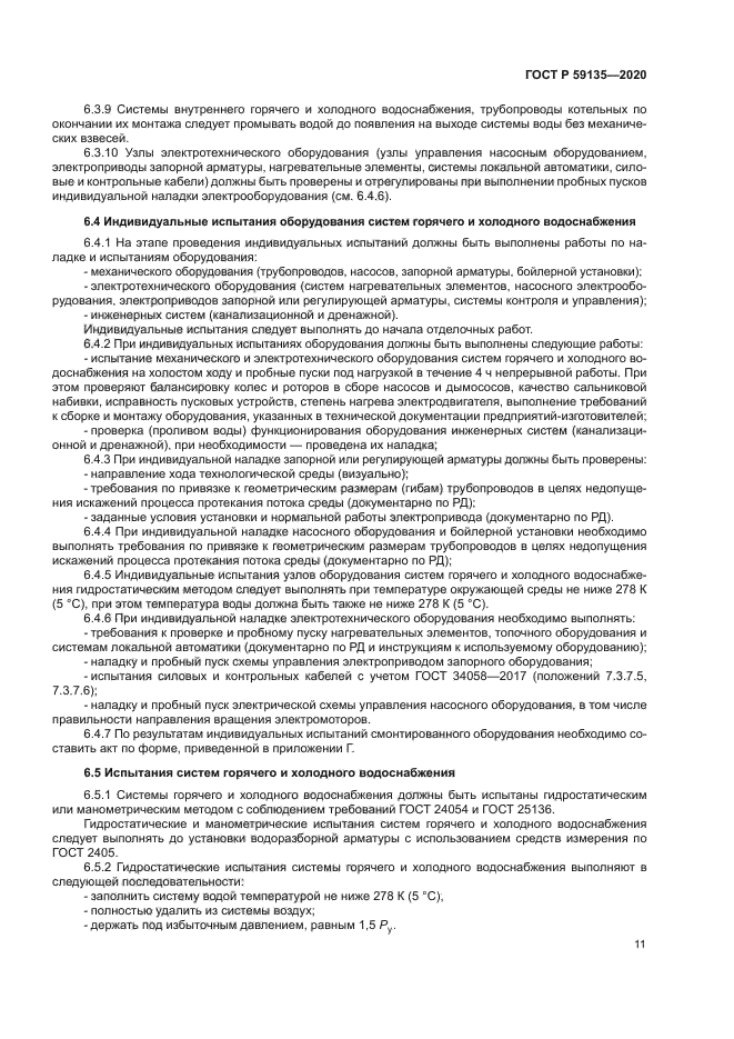 ГОСТ Р 59135-2020