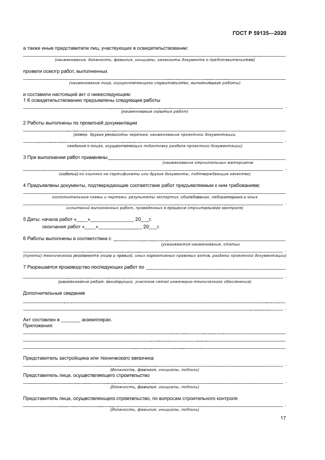 ГОСТ Р 59135-2020